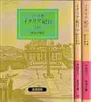 Amazon.co.jp: イタリア紀行 上中下3巻セット (岩波文庫) : 本